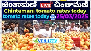 ||Chintamani ||today ||25/03/2025 ||today tomato rates in Chintamani #Venu7tv #today #Viral video