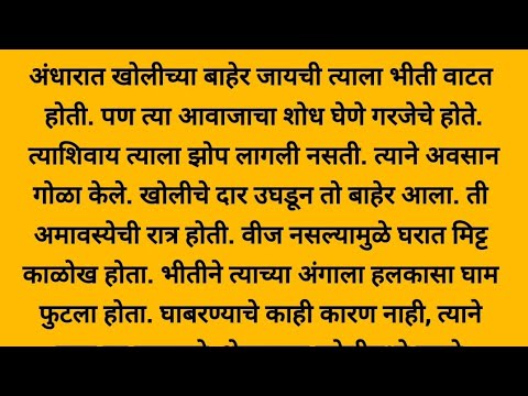 अंधारी रात्र - भयकथा!! मराठी भयकथा!!horror story!!