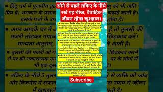 सोने से पहले तकिए के नीचे रखें यह चीज, वैवाहिक जीवन रहेगा खुशहाल। #खुशहाल #वैवाहिक #तकिए #vastu