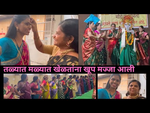 तळ्यात मळ्यात खेळताना लहानपणीची आठवण झाली | हळदी कुंकू समारंभ #sankrantispecial #haldikunku #ukhane