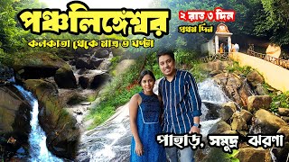 Panchalingeshwar Tour Guide | একসাথেই পাহাড়, ঝরণা, সমুদ্র 😲😱| Low Budget Weekend Trip