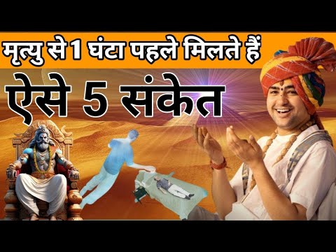 मृत्यु से 1 घंटा पहले मिलते हैं ये संकेत । भगवान् ने स्वयं गरुड़ पुराण में खोले ये रहस्य