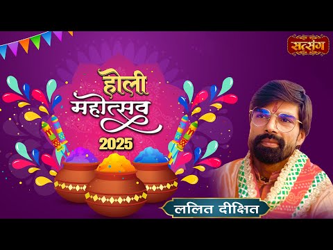 LIVE : Holi Mahotsav 2025~ Holi Ke Rang Lalit Dixit ji Ke Sang -13 March | Sanskar Studio, Noida