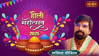 LIVE : Holi Mahotsav 2025~ Holi Ke Rang Lalit Dixit ji Ke Sang -13 March | Sanskar Studio, Noida