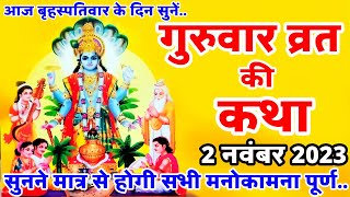 बृहस्पतिवार व्रत कथा | Guruvar Vrat Katha | Brihaspativar Vrat Katha | Brihaspati Vrat Katha