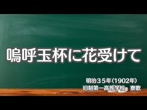 嗚呼玉杯に花受けて　旧制第一高等学校　寮歌