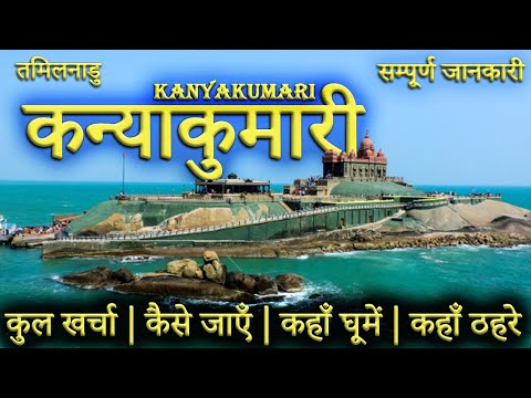 { कन्याकुमारी } KANYAKUMARI TOUR GUIDE | Kanyakumari Tourist Places।Kanyakumari Tour Plan 2023