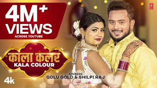 #holisong2023 #golugold काला  कलर KALA COLOUR | Latest Bhojpuri Holi Song | Shilpi Raj | T-Series