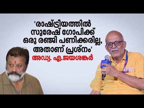 'ഉന്നതകുലജാതർ പരാമർശം; സുരേഷ് ​ഗോപി പറഞ്ഞത് പൊതുവേദികളിൽ കുറേകാലമായി ഞാൻ പറയുന്നത്' | A. Jayashankar