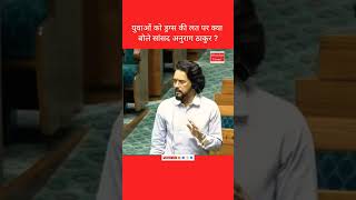 युवाओं को ड्रग्स की लत पर बोले सांसद अनुराग ठाकुर #anuragthakur #news #bjp #shorts #india #tag