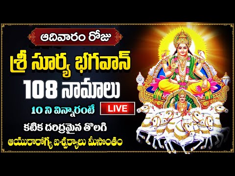 LIVE: ఆదివారం శ్రీ సూర్య భగవాన్ 108 నామాలు 10 ని విన్నారంటే ఐశ్వర్యాలు మీసొంతం | Surya Ashtottaram