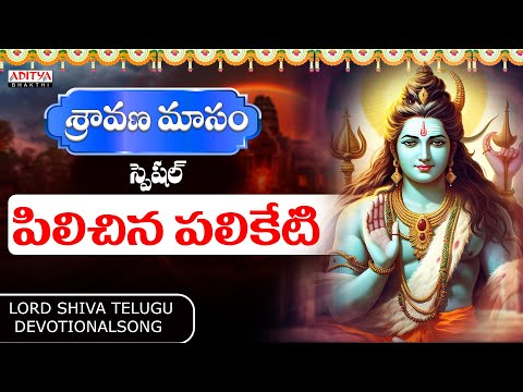 Pilichina Paliketi | Om Namo Shiva Rudraya | Lord Shiva Most Popular Song | Karunya | Aditya Bhakti