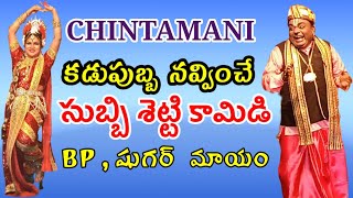 chintamani subbisetty comedy |subbisetty chintamani | Bhaktachintamani Katha|Chintamani Vema Venkat