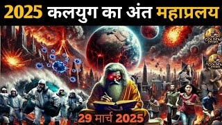 Kalki Avatar। 2025 कलयुग का अंत।  कल्कि अवतार का रहस्यमयी संकेत!End of earth and kalyug #kalki