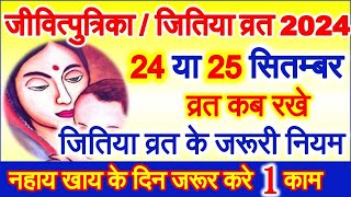 Jivitputrika Vrat Kab Hai 2024 | Jitiya Vrat 2024 Date Time | जितिया कब है |जीवित्पुत्रिका व्रत विधि