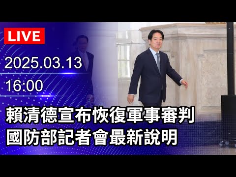 🔴【LIVE直播】 賴清德宣布恢復軍事審判　國防部記者會最新說明｜2025.03.13 @ChinaTimes