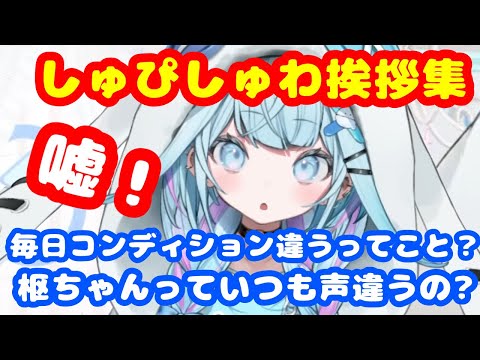 初配信からのしゅぴしゅわ挨拶集めてみた【ホロライブ切り抜き/水宮枢】