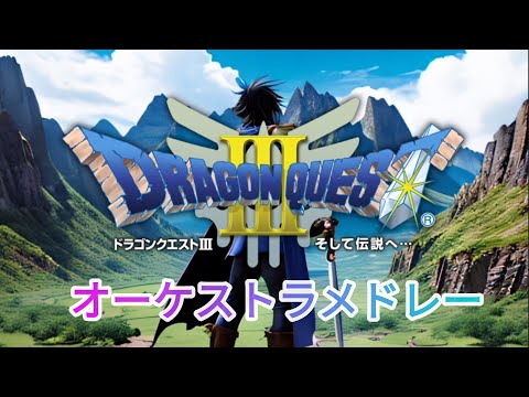 ドラゴンクエスト3オーケストラメドレー