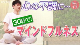 [あさイチ] 話題のマインドフルネスを簡単に！ 30秒で出来る呼吸の瞑(めい)想 | NHK