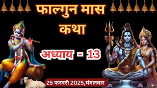 फाल्गुन मास कथा - अध्याय 13 | Falgun Maas Ki Katha Day 13 | Falgun mahatmya adhyay 13  #falgunmaas