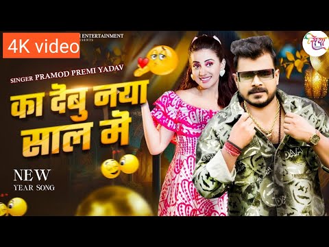 #video का देबु नया साल में |#Pramod Premi Yadav | Ka Debu Naya Saal Me |New Year #Bhojpuri Song 2025