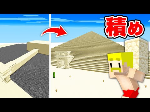 超巨大なピラミッド建てるまで終われません！【マイクラ】