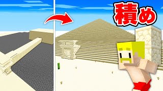 超巨大なピラミッド建てるまで終われません！【マイクラ】