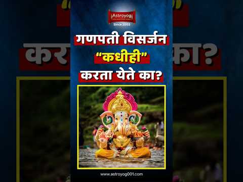 विसर्जन करायला वार, नक्षत्र, पाहण्याची 'गरज' आहे का? Ganpati Visarjan Marathi Mahiti 2024 #shorts