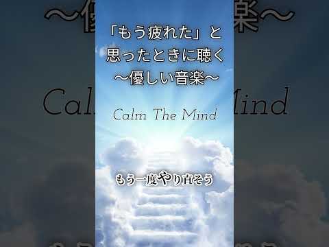 【すべてうまくいく】「人はたった一つの成功のために多くの失敗をする」心を休め癒す音楽~ Calm The Mind Music ~ #睡眠bgm #リラクゼーションbgm #自律神経音楽