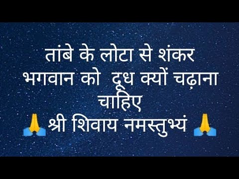 तांबे के लोटा से शंकर भगवान को  दूध क्यों चढ़ाना चाहिए- #pandit #trending #shiv