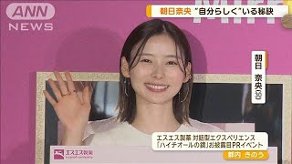 朝日奈央“自分らしく”いる秘訣明かす…1日50回「鏡」見る　自信なかった時は150回【グッド！モーニング】(2024年6月27日)