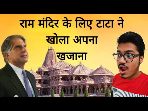 रतन टाटा ने राम मंदिर के लिए खोला अपना खजाना | Ratan Tata donation for Ram mandir ayodhya | Tata