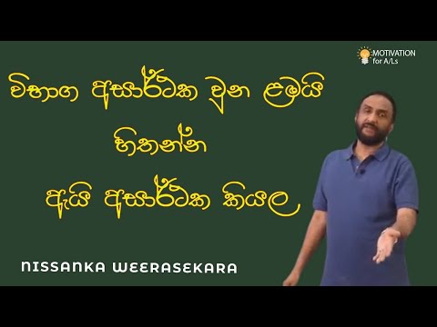 ඉදිරියට කරන වැඩ ගැන තණ්හාවක් තියාගන්න එපා | A/L Biology | Nissanka Weerasekara