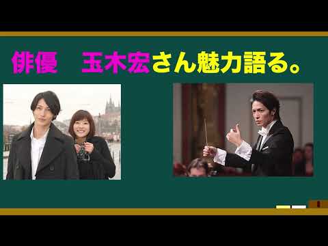 俳優•玉木宏さんの魅力を語ろう！