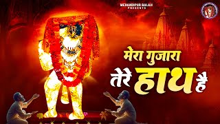 मेरा गुजारा तेरे हाथ है | श्री बालाजी महाराज भजन | Mehandipur Balaji Bhajan | मेहंदीपुर मंदिर भजन