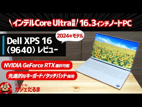 Dell XPS 16(9640)(2024年モデル)レビュー:16.3インチの大型パネルを搭載したスタイリッシュPC。インテルCore Ultra+NVIDIA GeForce RTXを選択可能