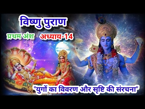 विष्णु पुराण अध्याय- 14||"युगों का विवरण और सृष्टि की संरचना"||@बोलतीकहानियाँ786 ||sucichar