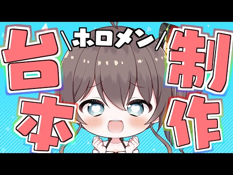 【台本制作】俺の考える最強のホロメンシチュエーションボイス#1【ホロライブ/夏色まつり】