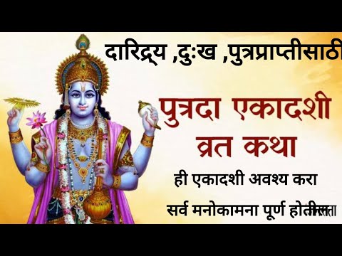 10 जानेवारीची पुत्रदा एकादशी अवश्य करा!! पुत्र प्राप्तीसाठी ही एकादशी करा!! धार्मिक कथा!!