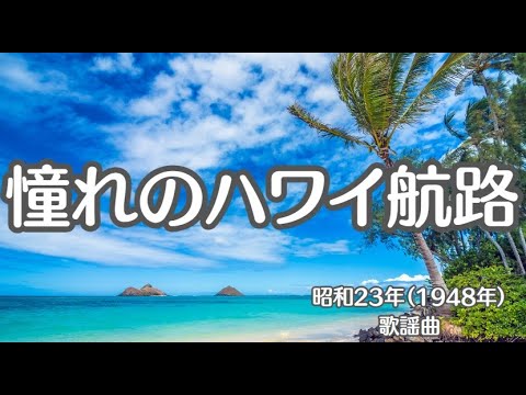 憧れのハワイ航路　歌謡曲　懐かしい歌