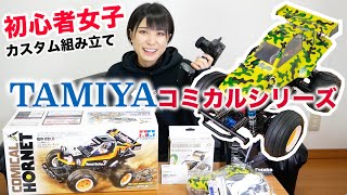 【TAMIYA】ラジコン初心者女子がタミヤのコミカルシリーズをオリジナルで組み立てたら…【RCカー】