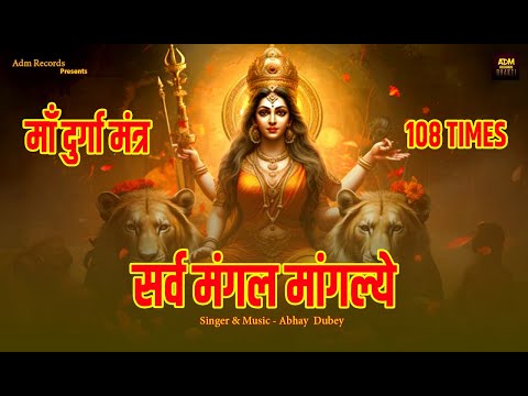 सर्व मंगल मांगल्ये / SARVMANGAL MANGALYE /Most Powerful Maa Durga Mantra 108 Times / Abhay Dubey