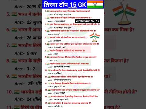 Tiranga Gk Question Answer || Bharat ka tiranga Gk Quiz || #tiranga