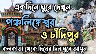 পঞ্চলিঙ্গেশ্বর ভ্রমণ 2023 | Panchalingeshwar Tour Guide | Chandipur Panchalingeshwar Tour | Balasore