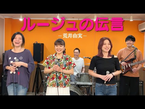 【歌詞付】ルージュの伝言 / 荒井由実【Cover】Rouge-no Dengon by Yumi Arai