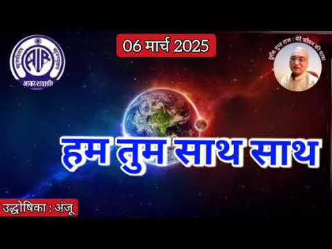 हम तुम साथ साथ : प्रस्तुति अंजू, आकाशवाणी गोल्ड, 06.03.2025 HUM TUM SATH SATH : AKASHAVANI GOLD