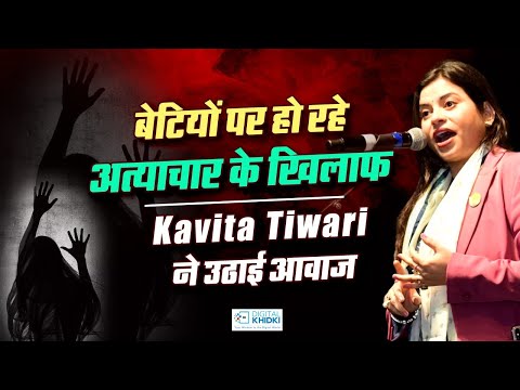 बेटियों पर हो रहे अत्याचार के खिलाफ Kavita Tiwari ने उठाई आवाज़ l Kavi Sammelan l Veer Ras Kavita