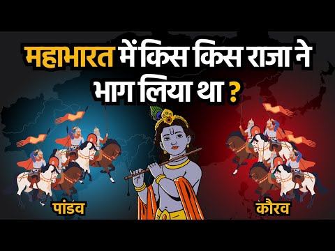 महाभारत में कुल कितने सैनिको ने हिस्सा लिया था? Mahabharat mein kis kis raja ne bhaag liya tha?