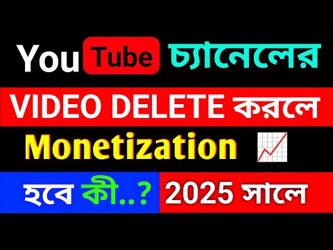 চ্যানেলে ভিডিও Delete করলে Monetize হবে কী 🤔 What happens when you delete a video? Monetize problem