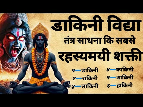 Dakinee Vidya | डाकिनी विद्या रहस्य | तंत्र साधना कि रहस्यमयी शक्ती | #tantra